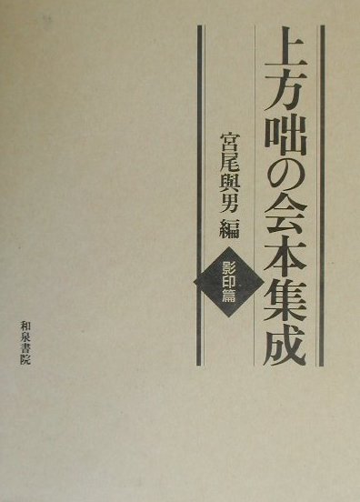 上方咄の会本集成（影印篇）
