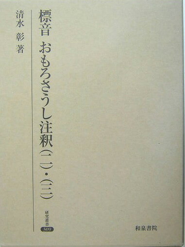 標音おもろさうし注釈（2〜3）