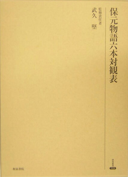 保元物語六本対観表
