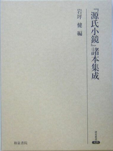 『源氏小鏡』諸本集成