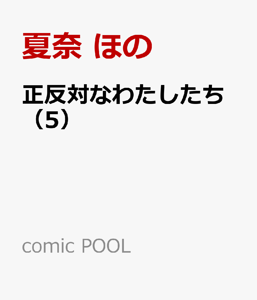 正反対なわたしたち（5）