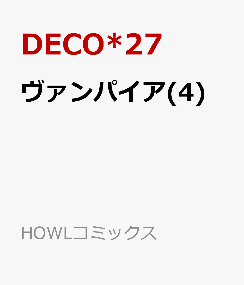 ヴァンパイア(4)