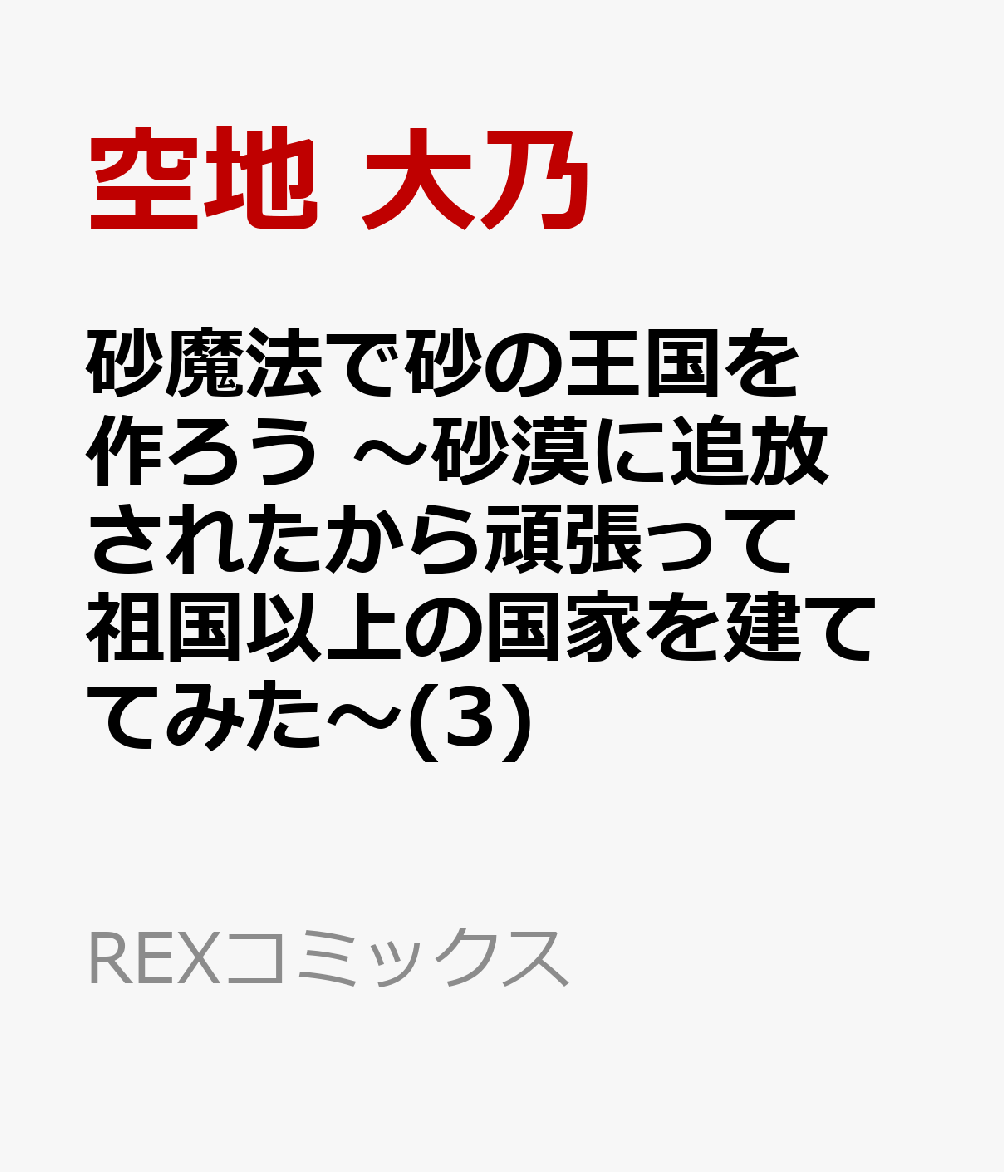 砂魔法で砂の王国を作ろう 〜砂漠に追放されたから頑張って祖国以上の国家を建ててみた〜(3)