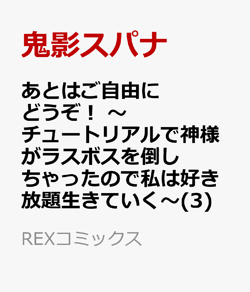 あとはご自由にどうぞ！ 〜チュートリアルで神様がラスボスを倒しちゃったので私は好き放題生きていく〜(3)
