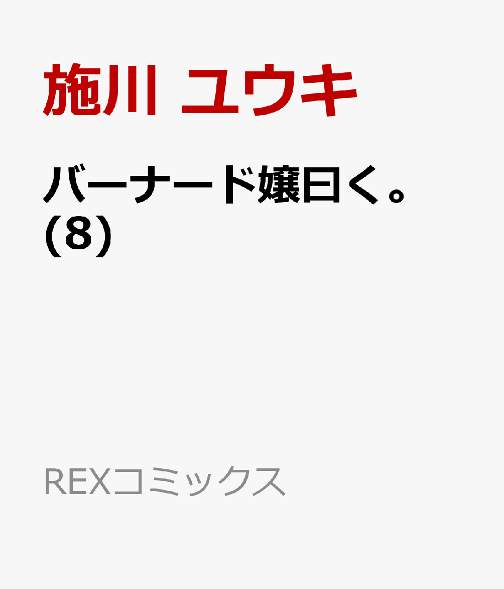 バーナード嬢曰く。 (8)
