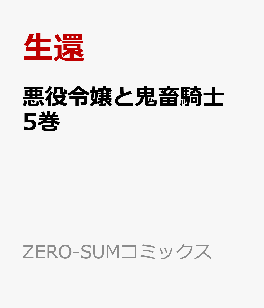 悪役令嬢と鬼畜騎士　5巻