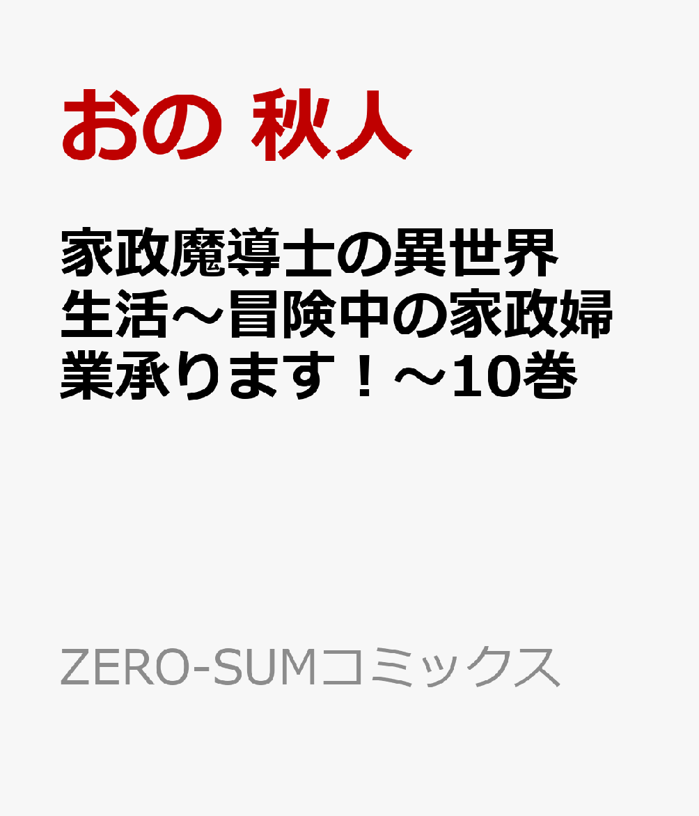 家政魔導士の異世界生活〜冒険中の家政婦業承ります！〜10巻