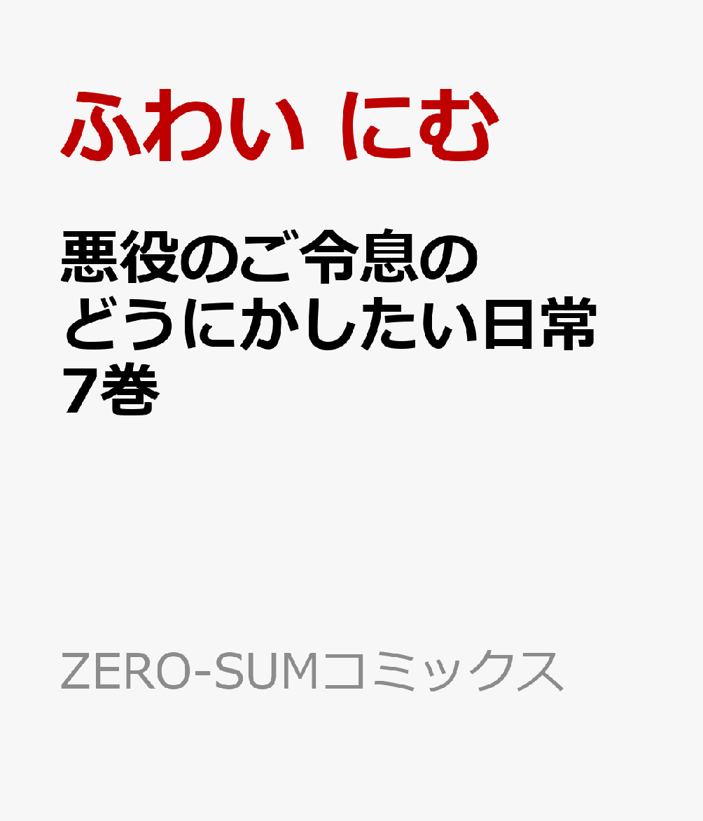 悪役のご令息のどうにかしたい日常　7巻