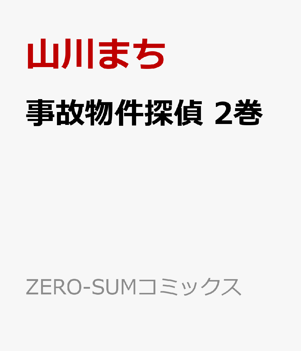事故物件探偵　2巻