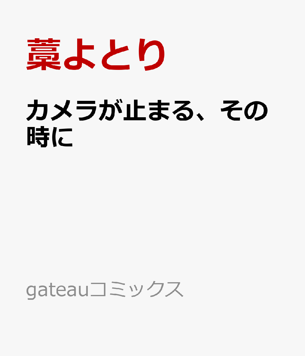 カメラが止まる、その時に