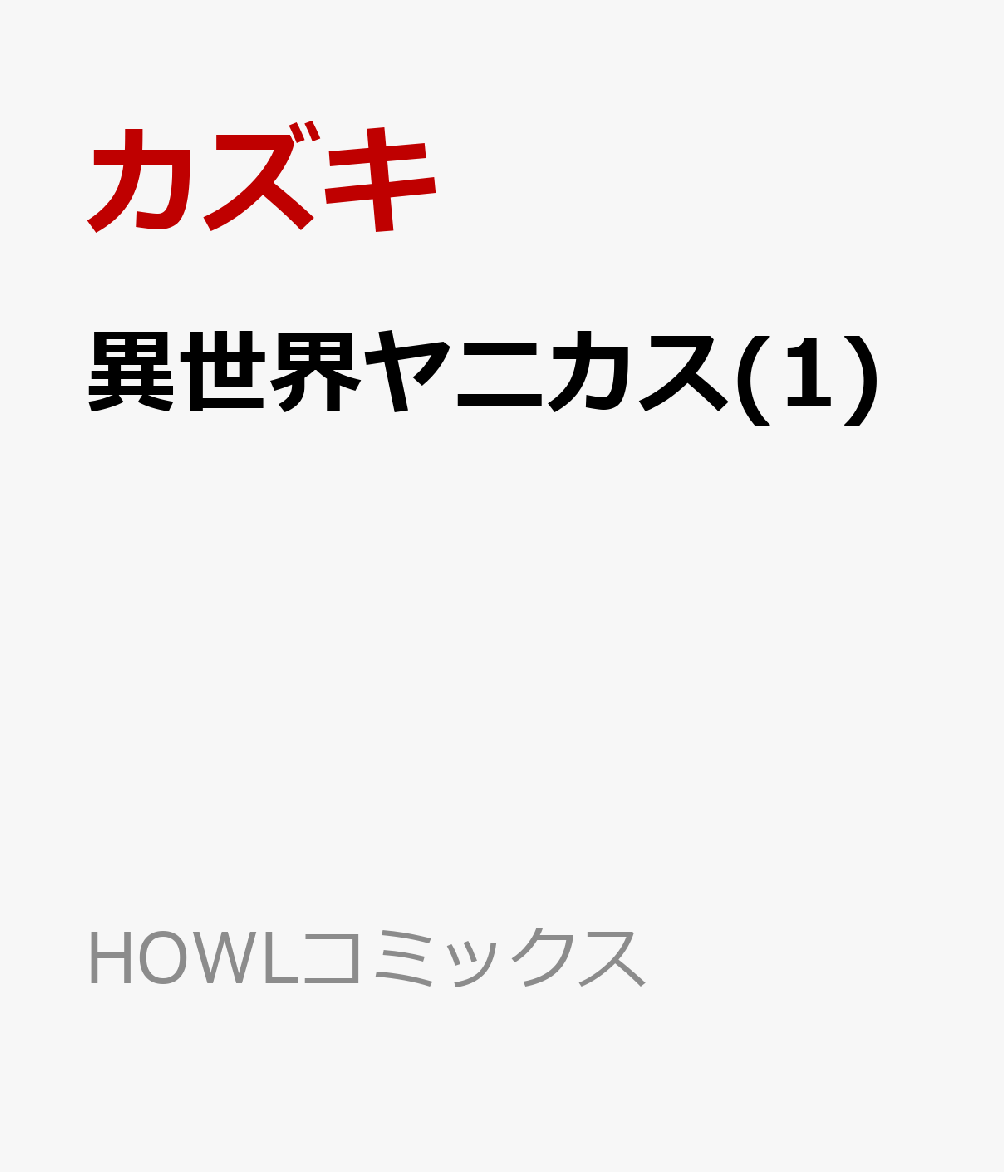 異世界ヤニカス(1)