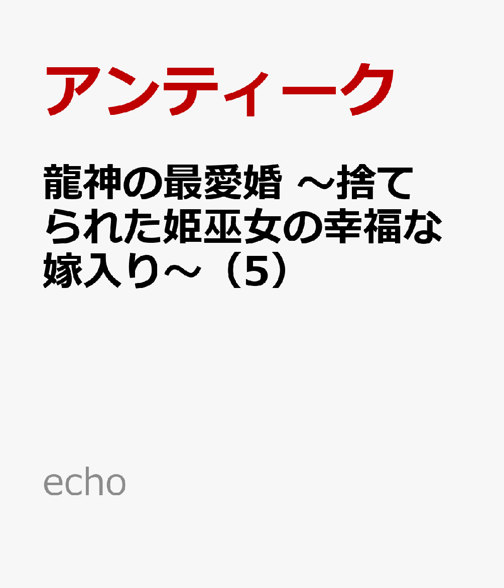 龍神の最愛婚 〜捨てられた姫巫女の幸福な嫁入り〜（5）