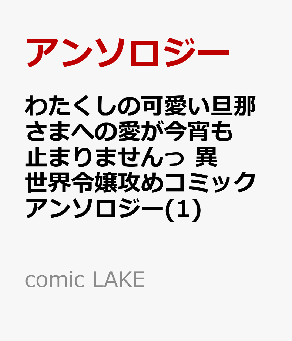 わたくしの可愛い旦那さまへの愛が今宵も止まりませんっ 異世界令嬢攻めコミックアンソロジー(1)
