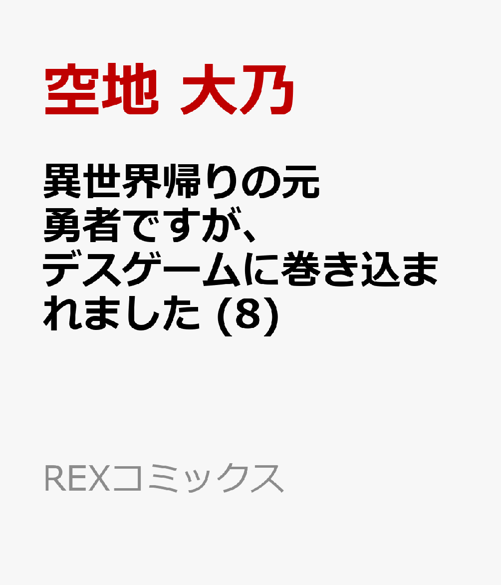 異世界帰りの元勇者ですが、デスゲームに巻き込まれました (8)