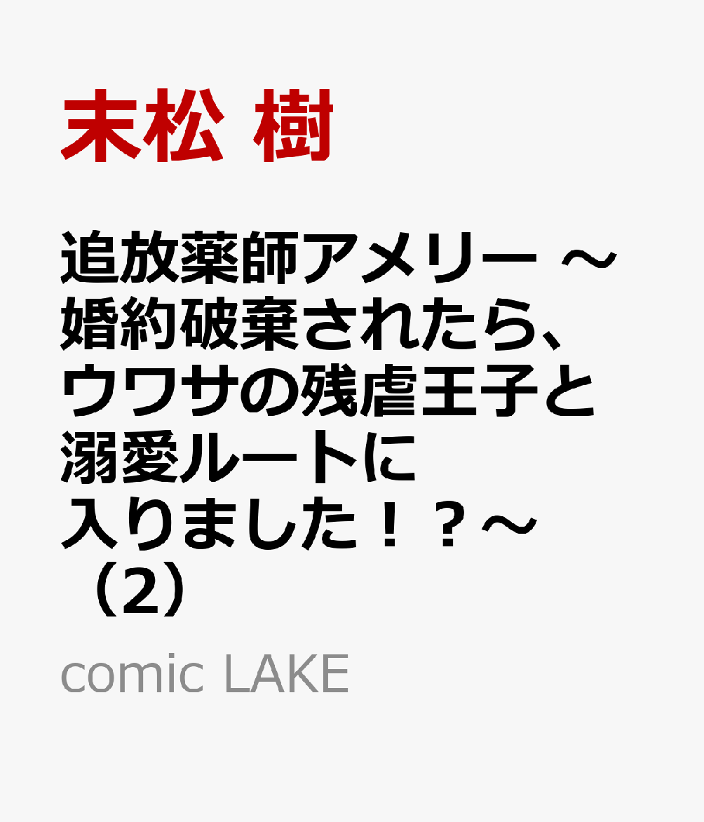 追放薬師アメリー 〜婚約破棄されたら、ウワサの残虐王子と溺愛ルートに入りました！？〜（2）
