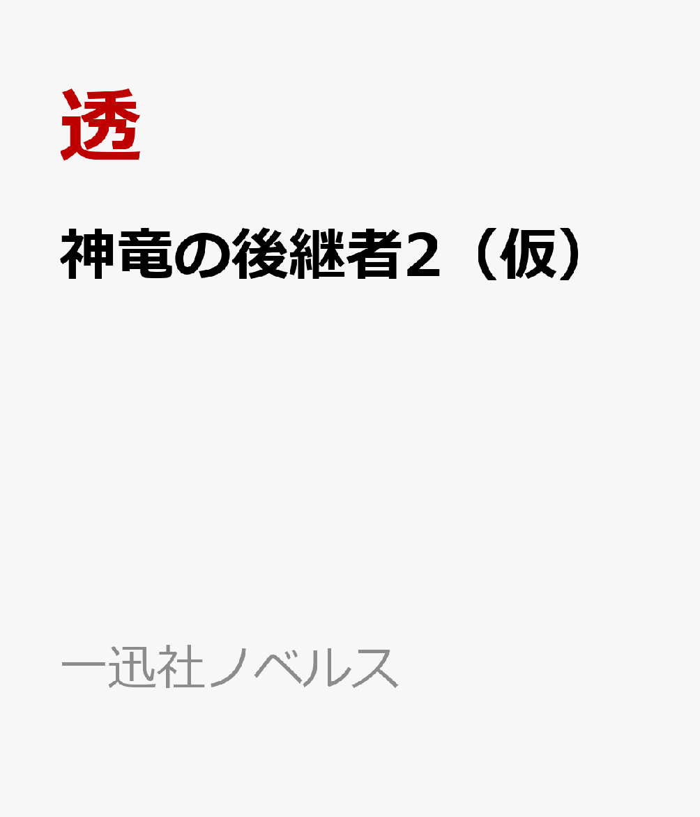 神竜の後継者2　竜の谷の次代たち