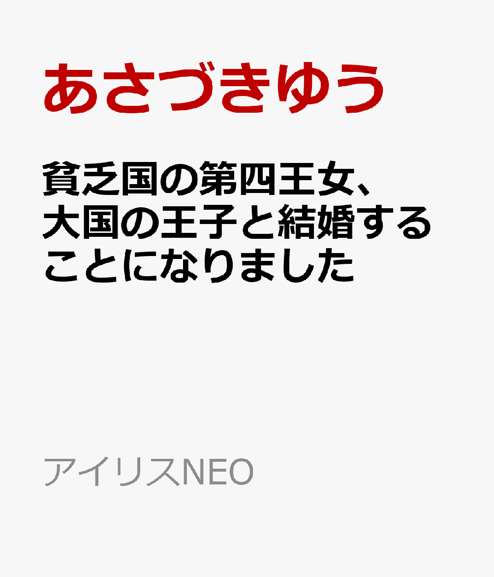 貧乏国の第四王女、大国の王子と結婚することになりました