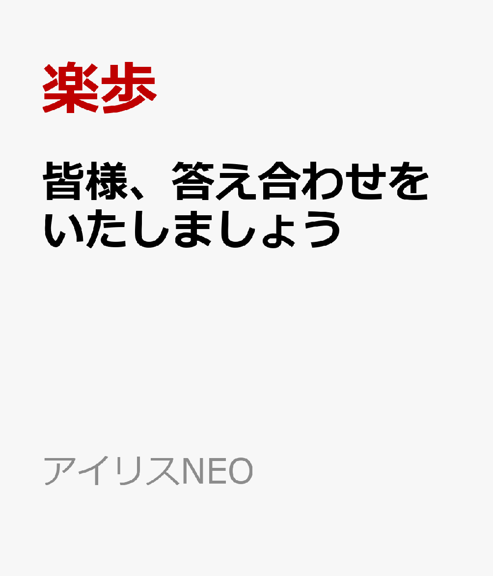 皆様、答え合わせをいたしましょう