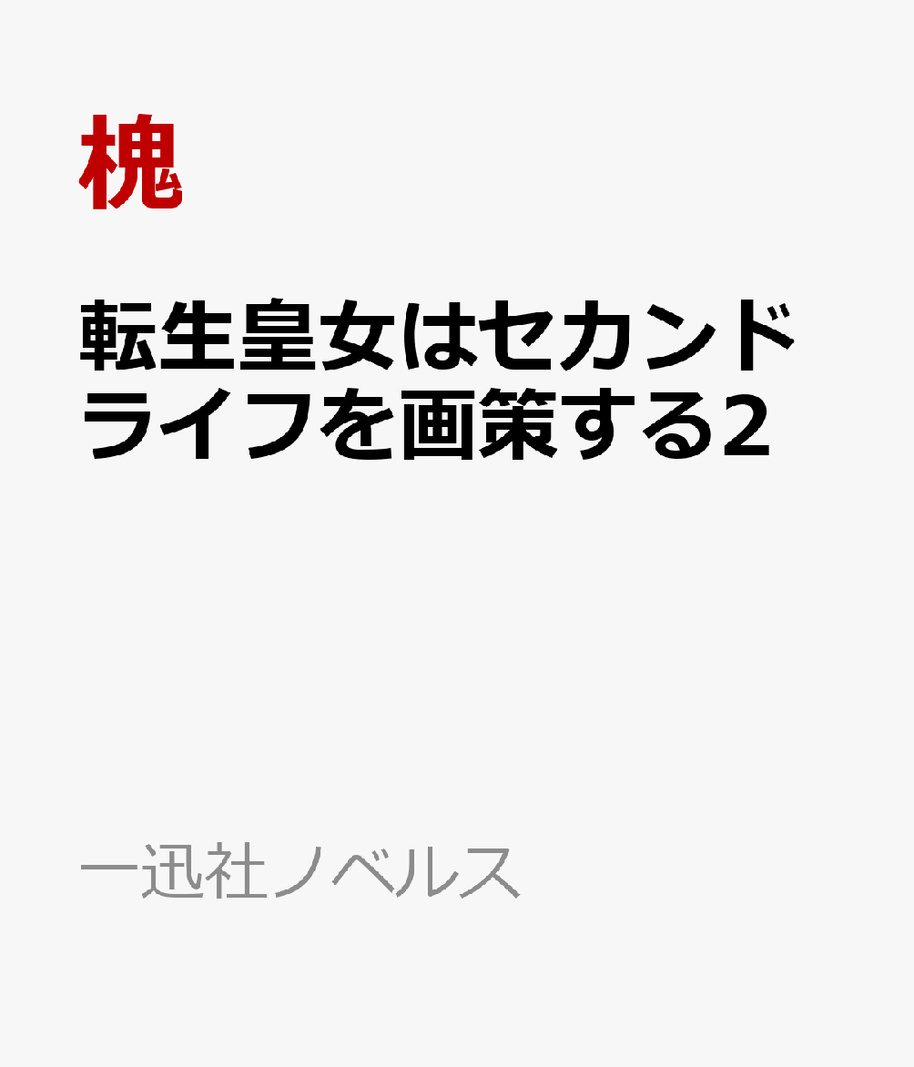 転生皇女はセカンドライフを画策する2