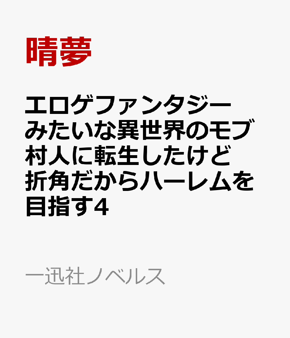 エロゲファンタジーみたいな異世界のモブ村人に転生したけど折角だからハーレムを目指す4