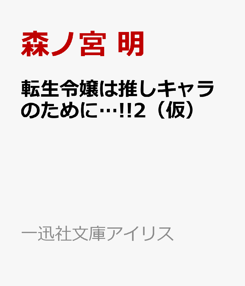 転生令嬢は推しキャラのために…!!2（仮）