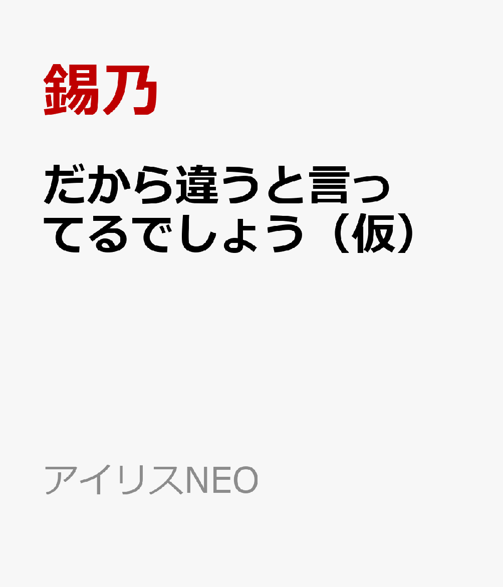 だから違うと言ってるでしょう（仮）