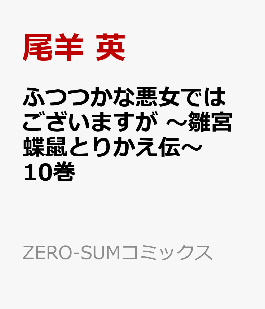 ふつつかな悪女ではございますが 〜雛宮蝶鼠とりかえ伝〜　10巻