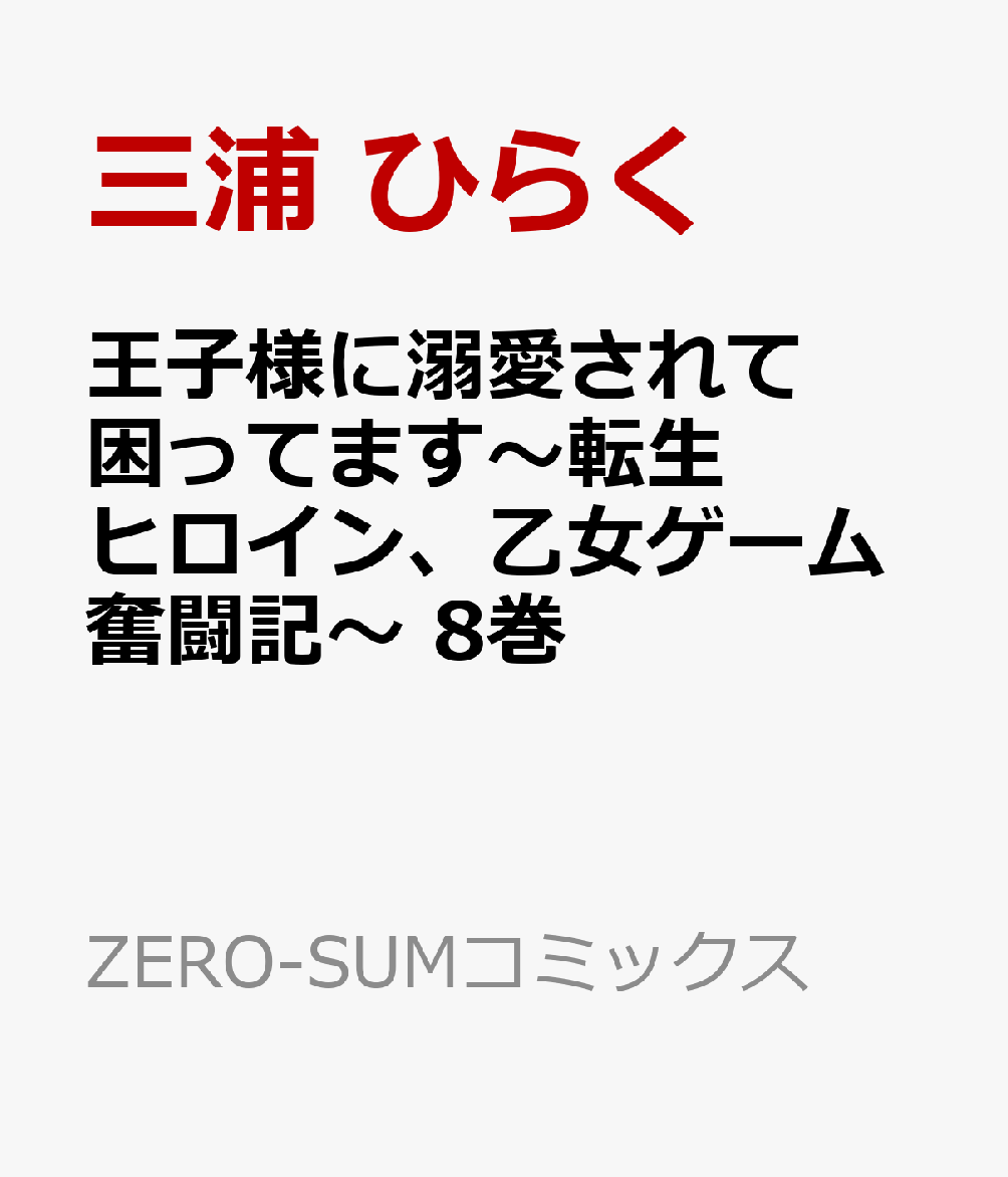 王子様に溺愛されて困ってます〜転生ヒロイン、乙女ゲーム奮闘記〜　8巻