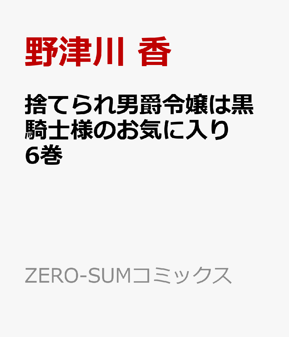 捨てられ男爵令嬢は黒騎士様のお気に入り　6巻