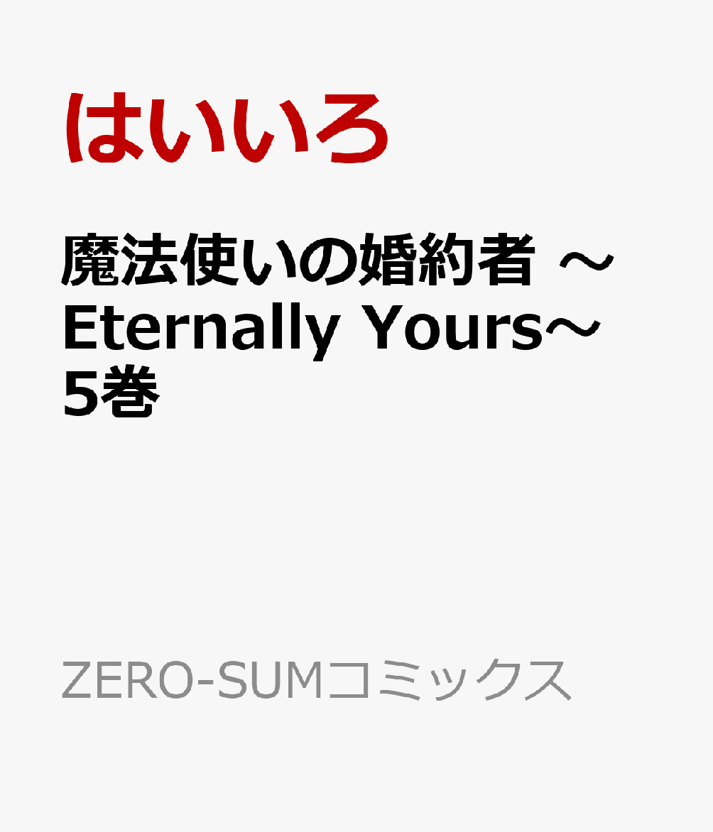 魔法使いの婚約者 〜Eternally Yours〜　5巻