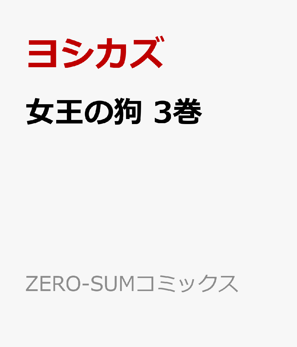 女王の狗 3巻