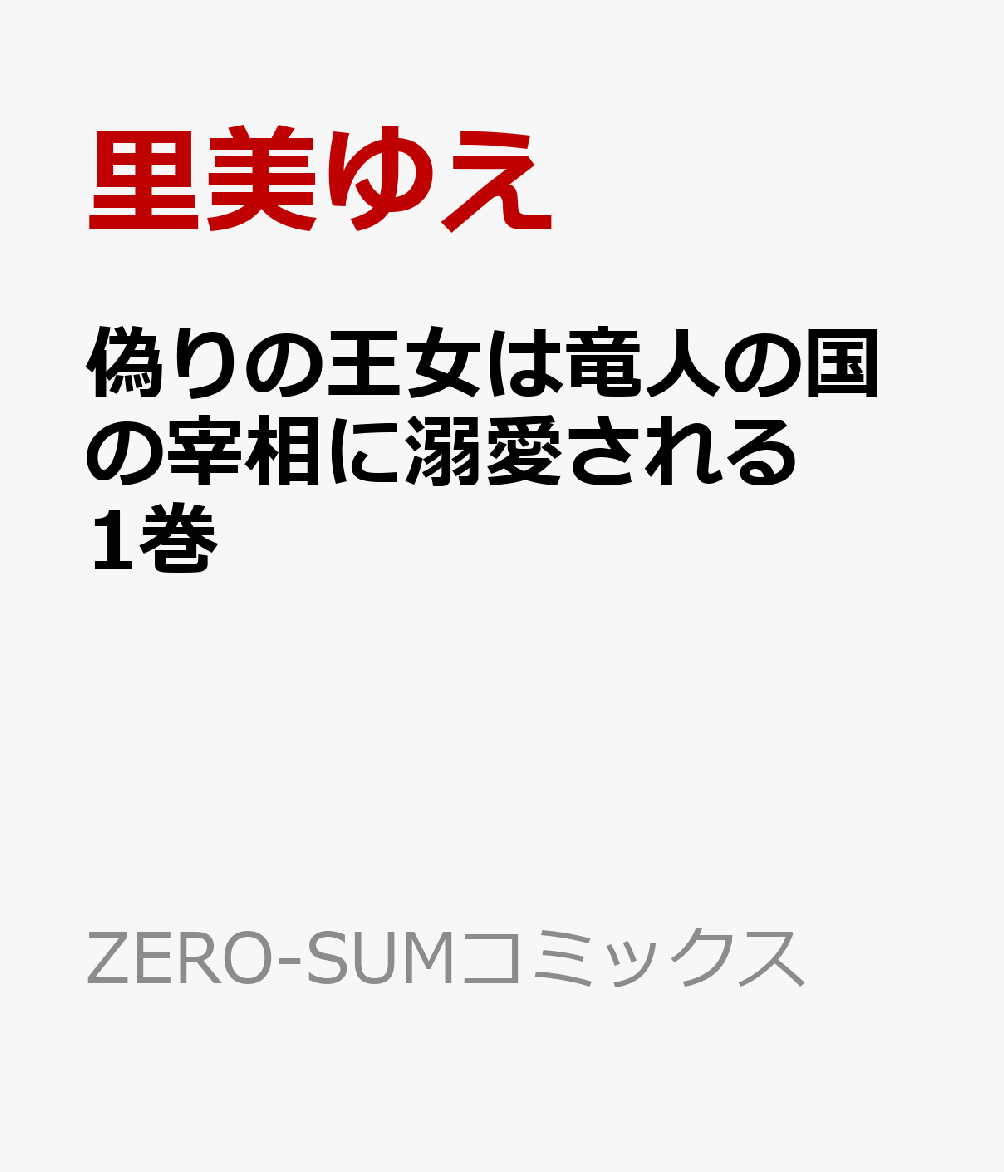 偽りの王女は竜人の国の宰相に溺愛される　1巻