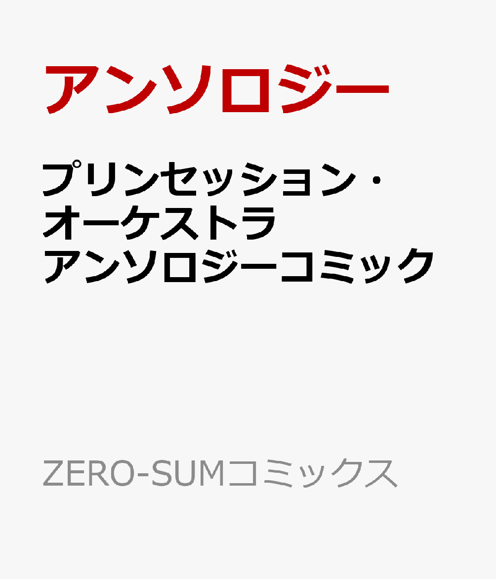 プリンセッション・オーケストラ　アンソロジーコミック