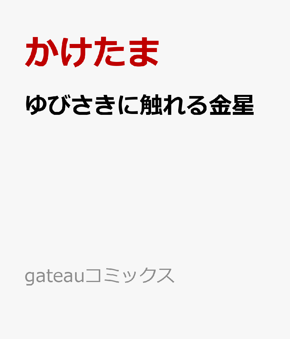 ゆびさきに触れる金星