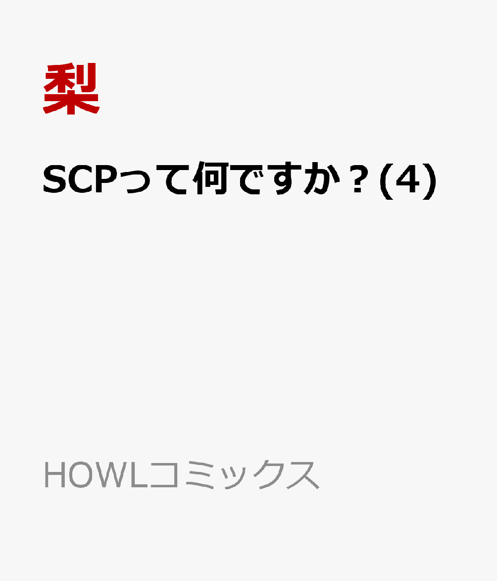 SCPって何ですか？(4)