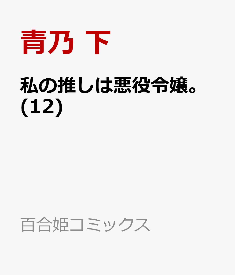 私の推しは悪役令嬢。(12)