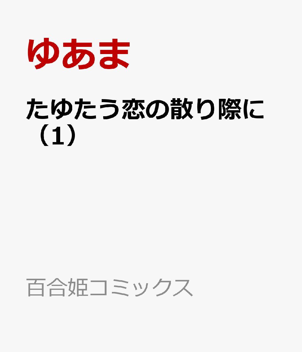 たゆたう恋の散り際に（1）