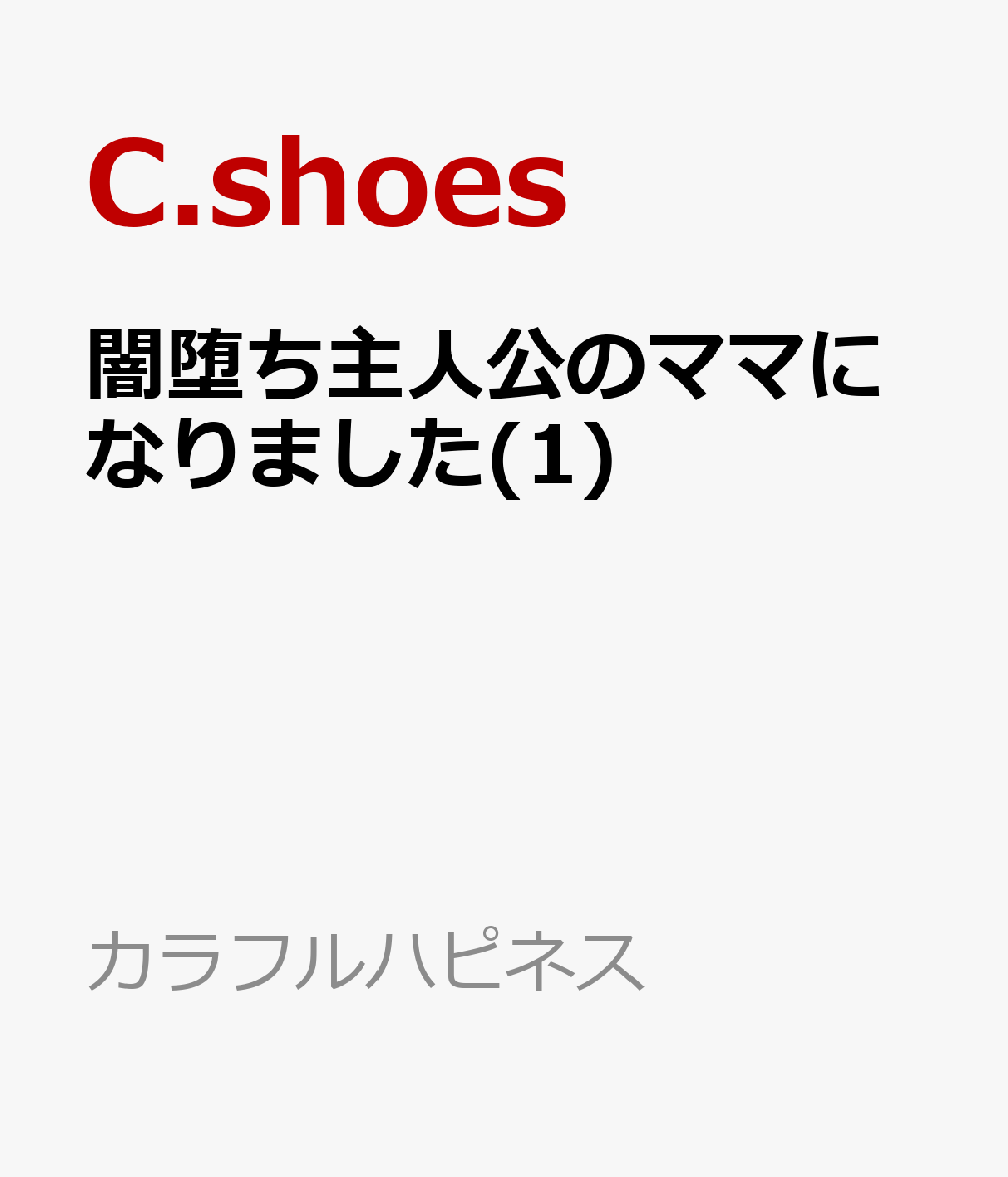 闇堕ち主人公のママになりました(1)