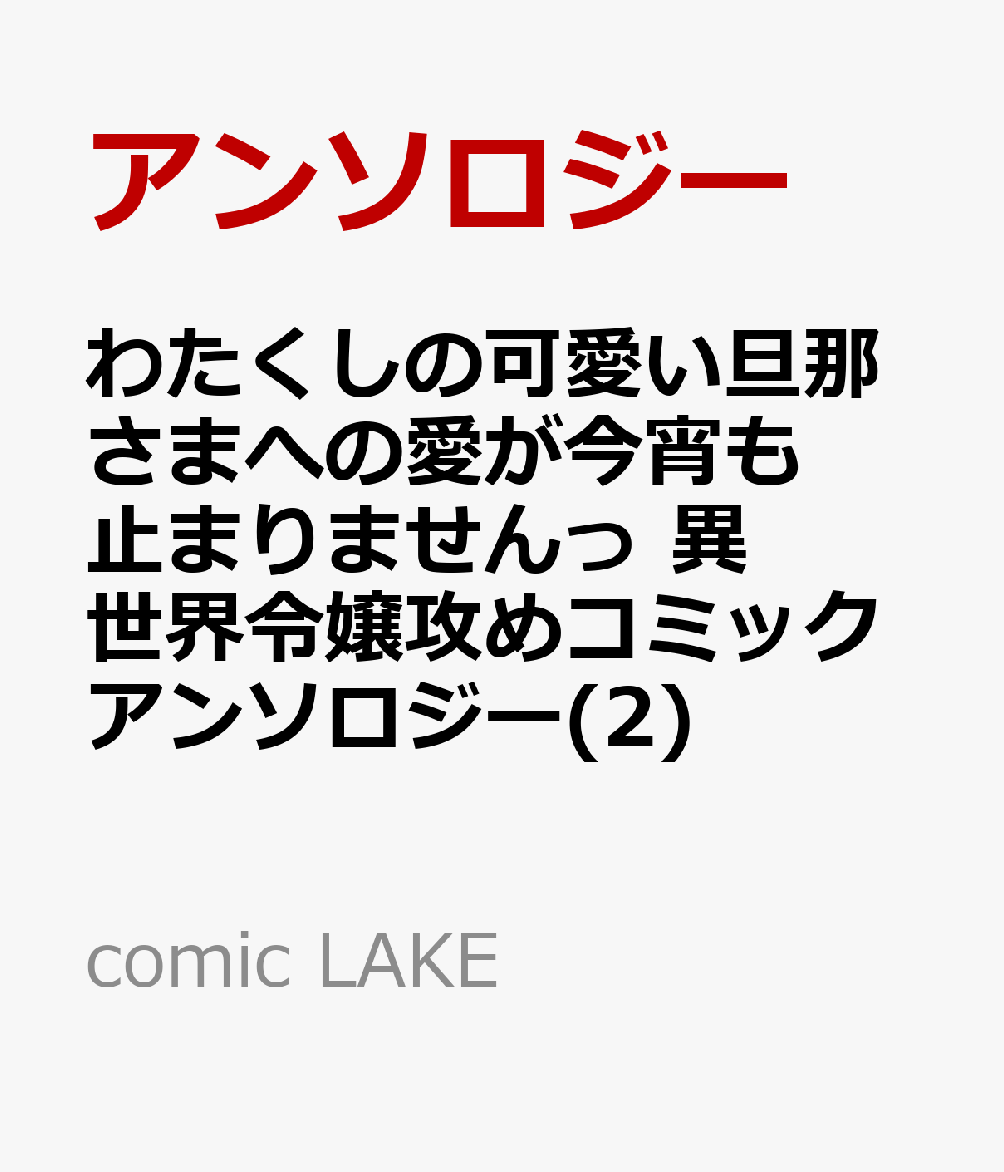 わたくしの可愛い旦那さまへの愛が今宵も止まりませんっ 異世界令嬢攻めコミックアンソロジー(2)