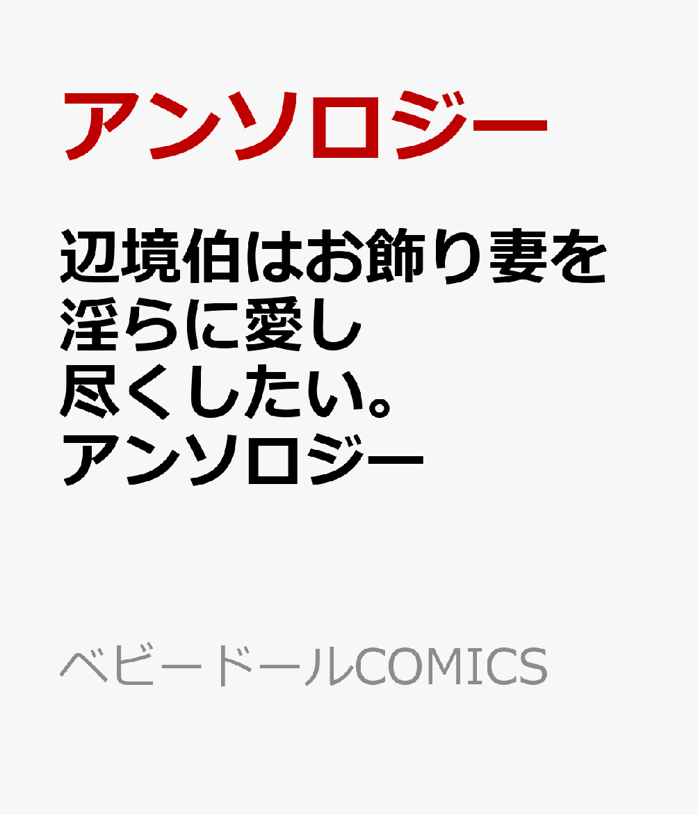 辺境伯はお飾り妻を淫らに愛し尽くしたい。アンソロジー
