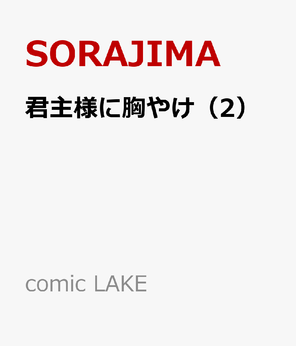 君主様に胸やけ（2）