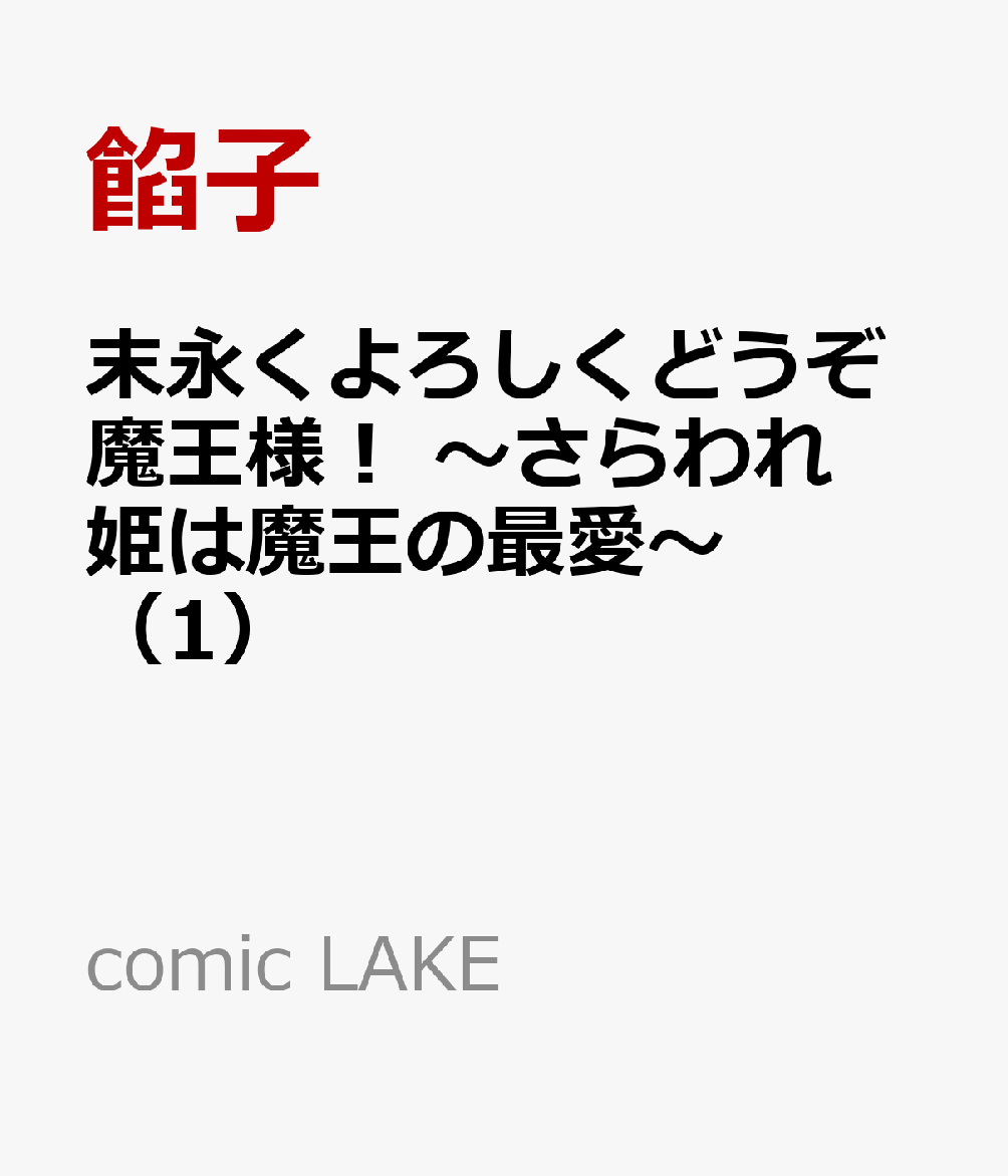 末永くよろしくどうぞ魔王様！ 〜さらわれ姫は魔王の最愛〜（1）