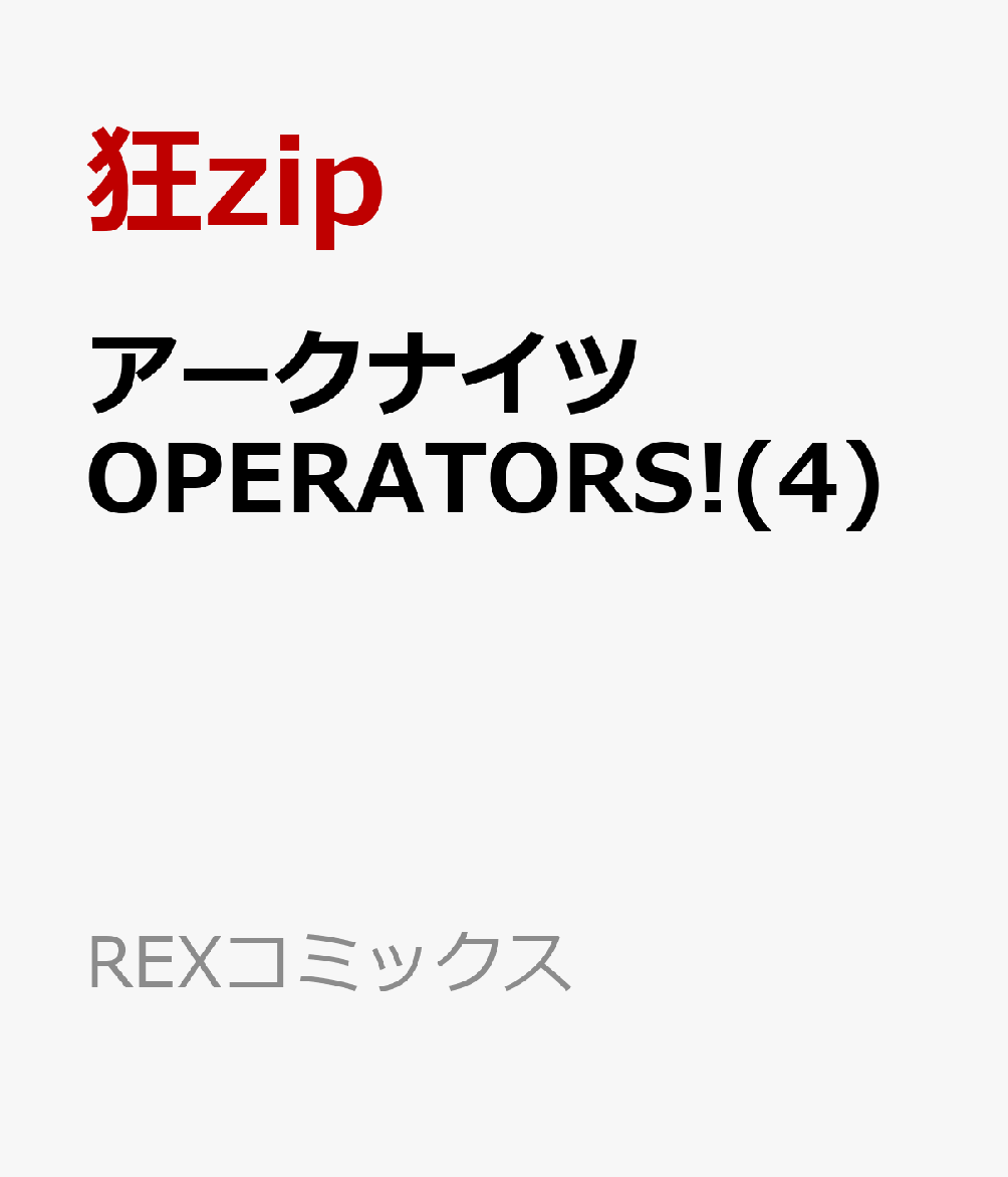 アークナイツ OPERATORS!(4)