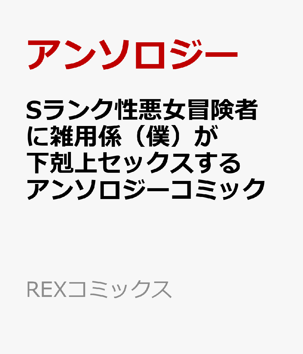 Sランク性悪女冒険者に雑用係（僕）が下剋上セックスするアンソロジーコミック