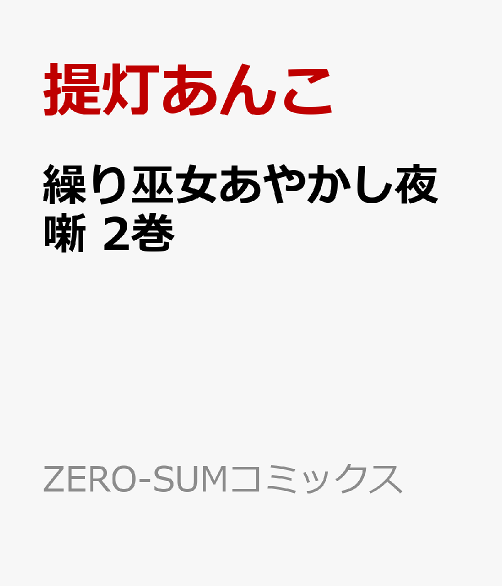 繰り巫女あやかし夜噺　2巻