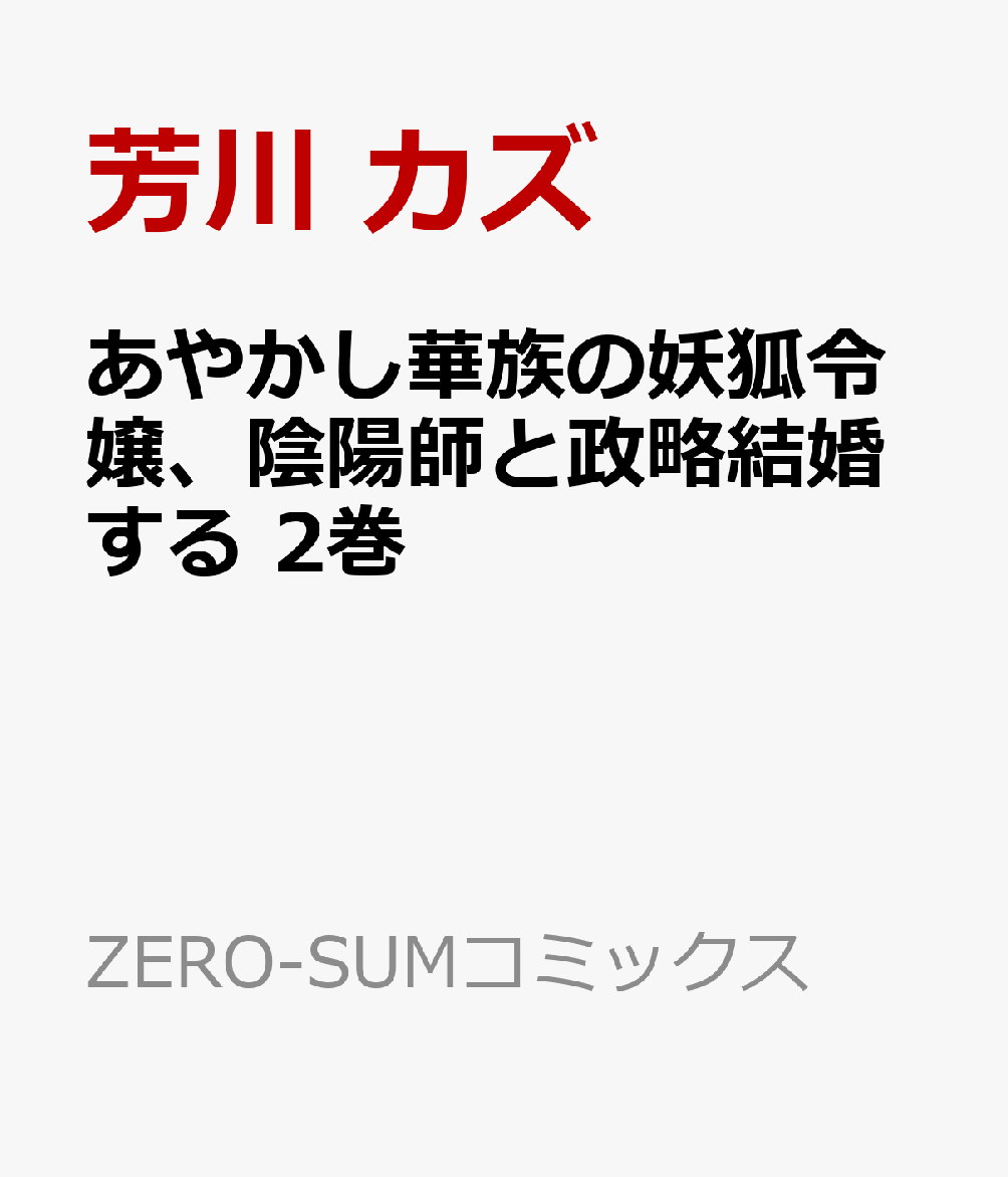 あやかし華族の妖狐令嬢、陰陽師と政略結婚する　2巻