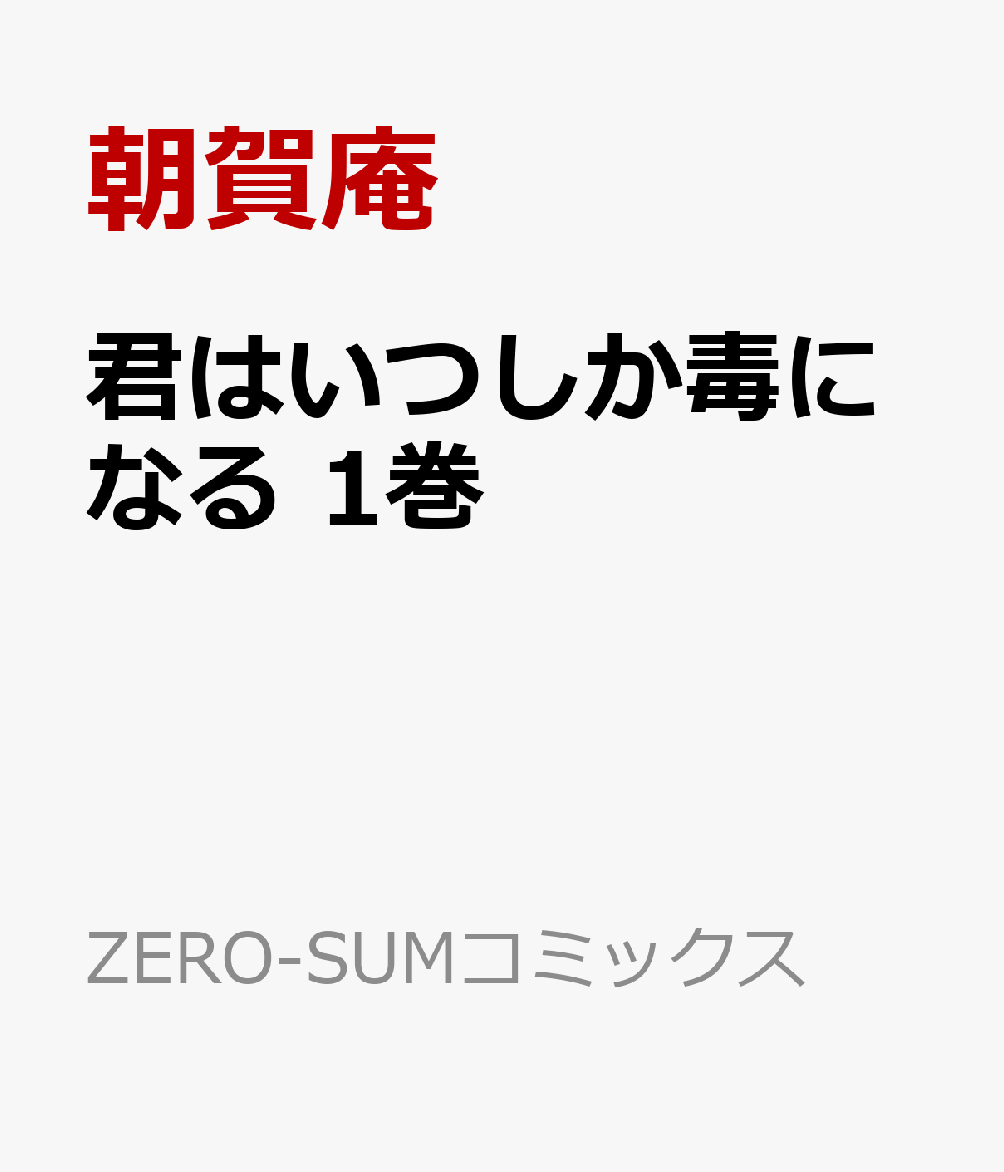 君はいつしか毒になる　1巻