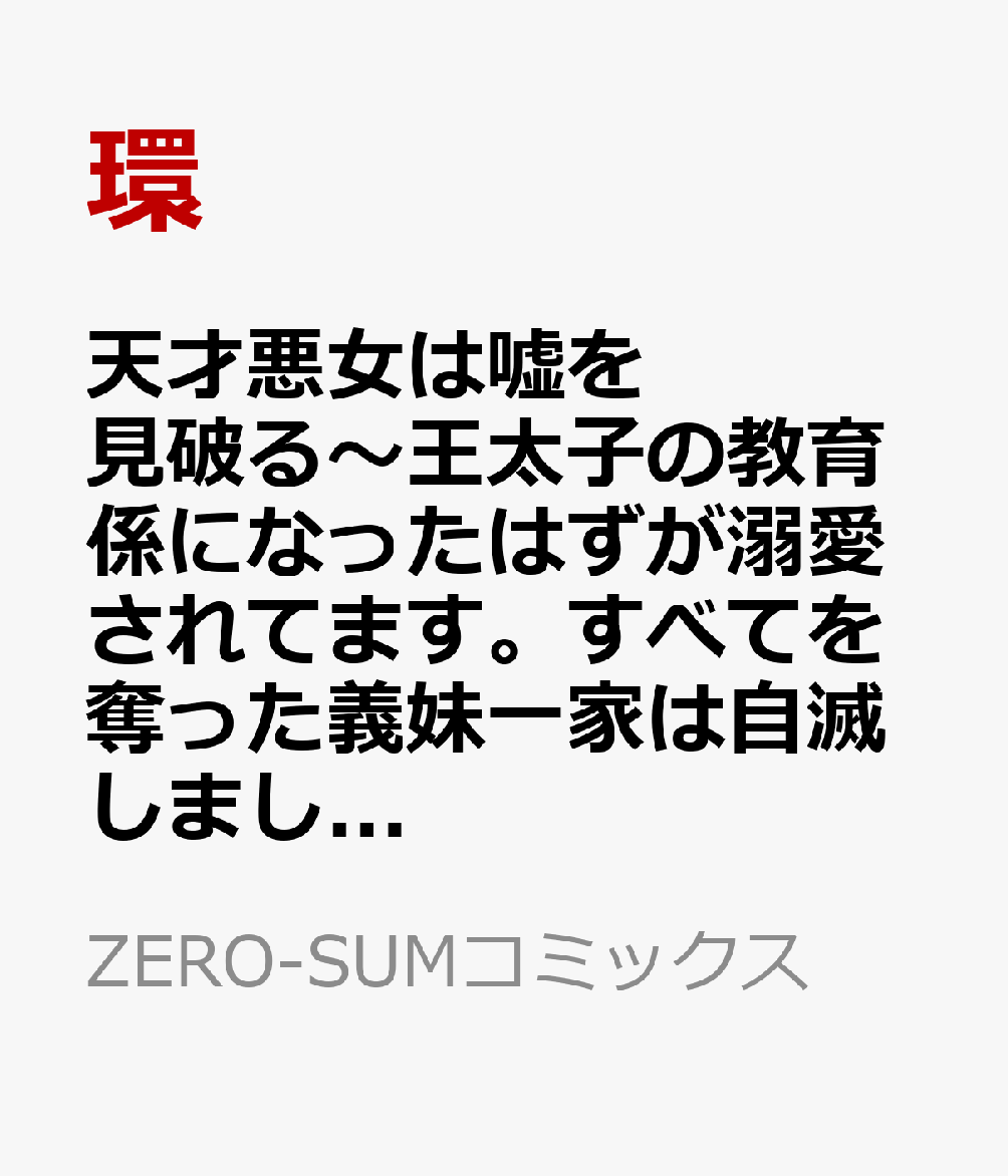 天才悪女は嘘を見破る　1巻