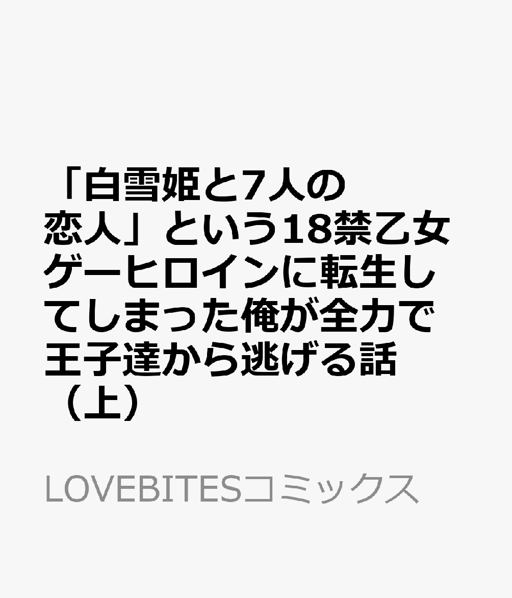 「白雪姫と7人の恋人」という18禁乙女ゲーヒロインに転生してしまった俺が全力で王子達から逃げる話（上）