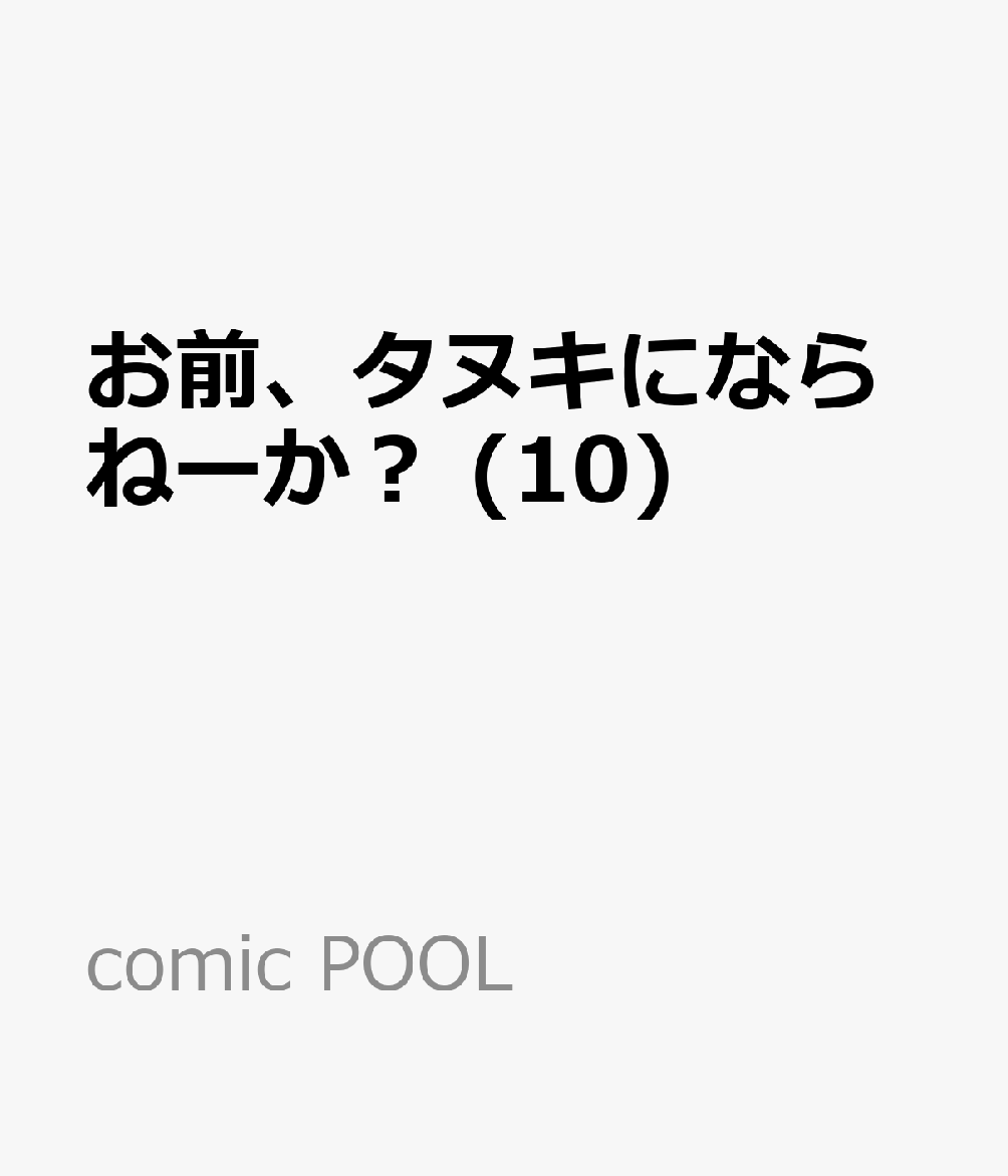 お前、タヌキにならねーか？ (10)